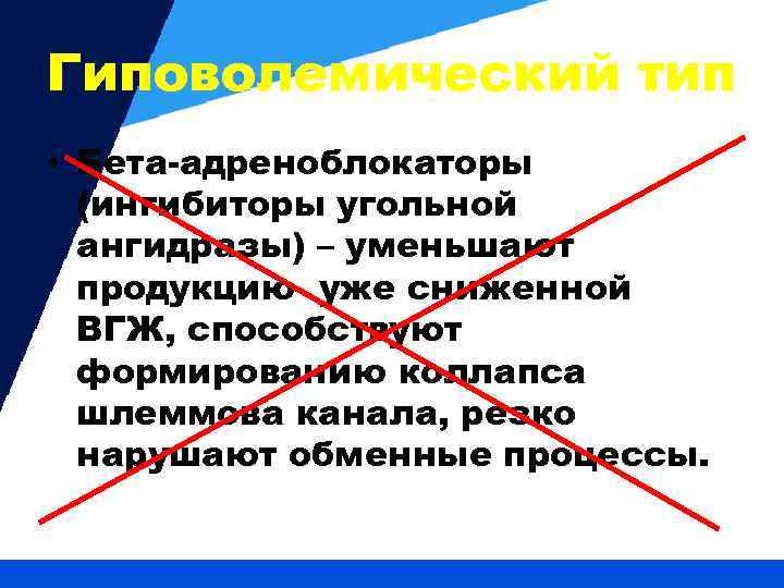 Гиповолемический тип • Бета-адреноблокаторы (ингибиторы угольной ангидразы) – уменьшают продукцию уже сниженной ВГЖ, способствуют