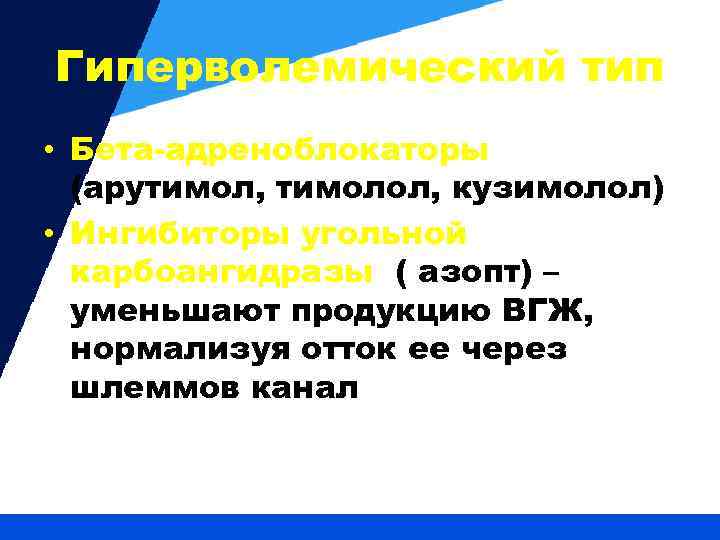 Гиперволемический тип • Бета-адреноблокаторы (арутимол, тимолол, кузимолол) • Ингибиторы угольной карбоангидразы ( азопт) –