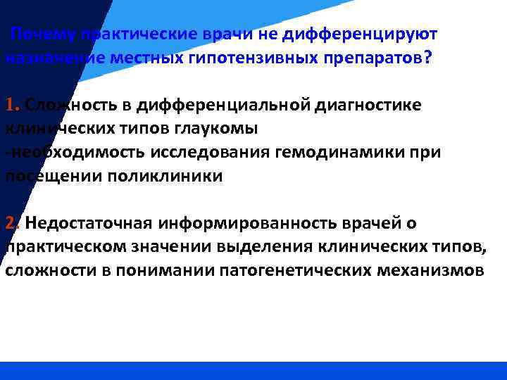 Почему практические врачи не дифференцируют назначение местных гипотензивных препаратов? 1. Сложность в дифференциальной диагностике