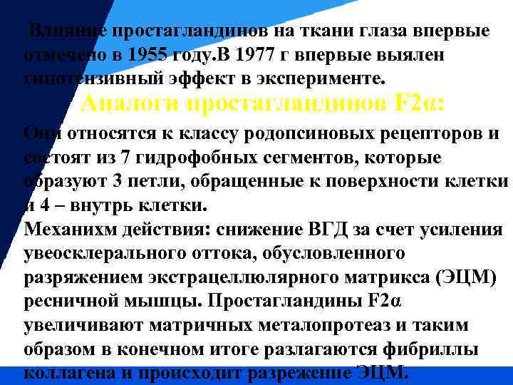 Влияние простагландинов на ткани глаза впервые отмечено в 1955 году. В 1977 г впервые