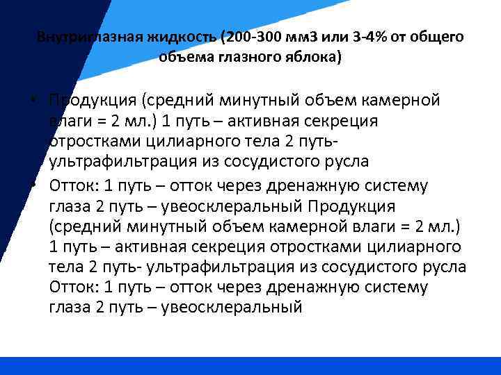 Внутриглазная жидкость (200 -300 мм 3 или 3 -4% от общего объема глазного яблока)