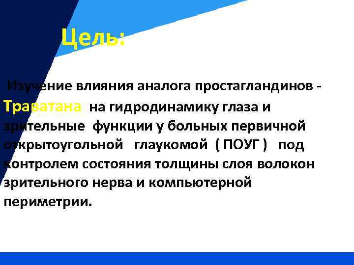 Цель: Изучение влияния аналога простагландинов Траватана на гидродинамику глаза и зрительные функции у больных