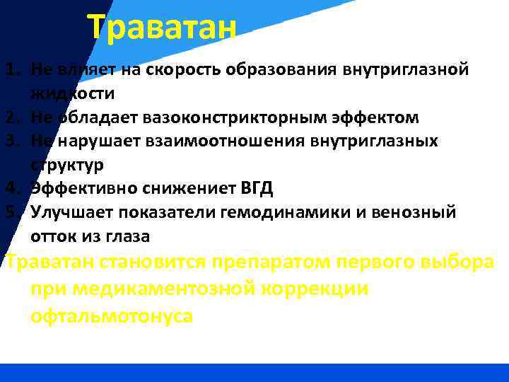 Траватан 1. Не влияет на скорость образования внутриглазной жидкости 2. Не обладает вазоконстрикторным эффектом