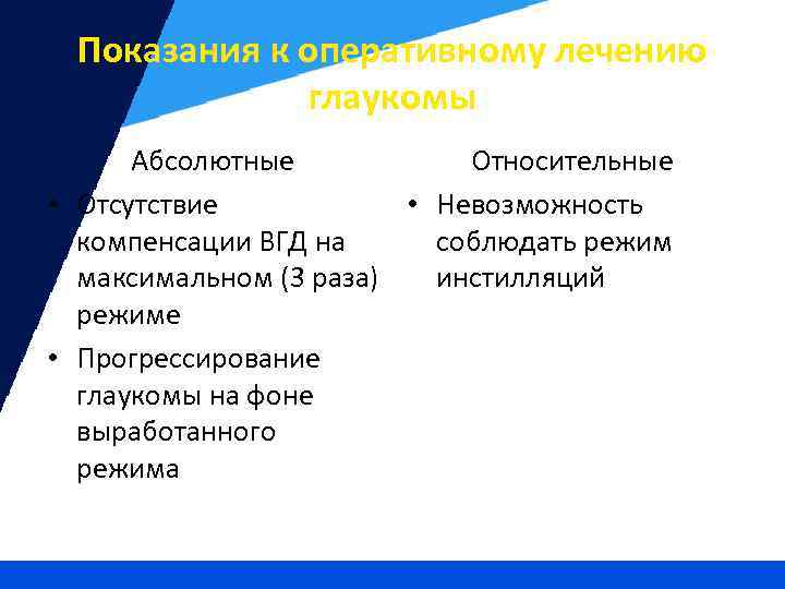 Показания к оперативному лечению глаукомы Абсолютные Относительные • Отсутствие • Невозможность компенсации ВГД на