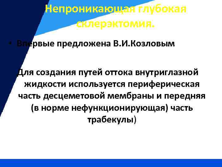 Непроникающая глубокая склерэктомия. • Впервые предложена В. И. Козловым Для создания путей оттока внутриглазной