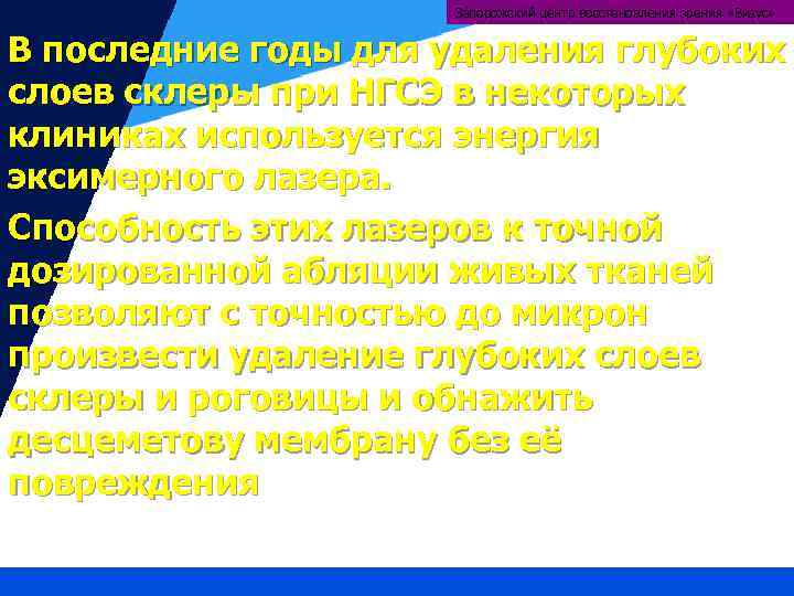 Запорожский центр восстановления зрения «Визус» В последние годы для удаления глубоких слоев склеры при