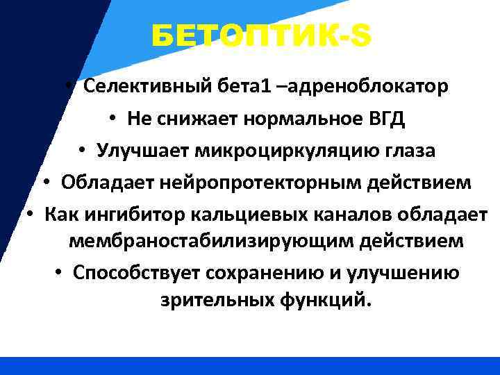 БЕТОПТИК-S • Селективный бета 1 –адреноблокатор • Не снижает нормальное ВГД • Улучшает микроциркуляцию