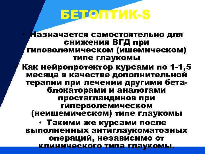 БЕТОПТИК-S • Назначается самостоятельно для снижения ВГД при гиповолемическом (ишемическом) типе глаукомы • Как