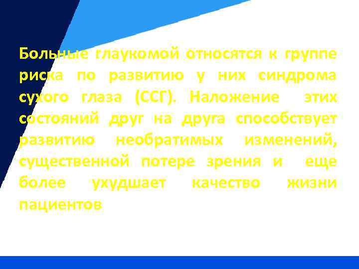 Больные глаукомой относятся к группе риска по развитию у них синдрома сухого глаза (ССГ).