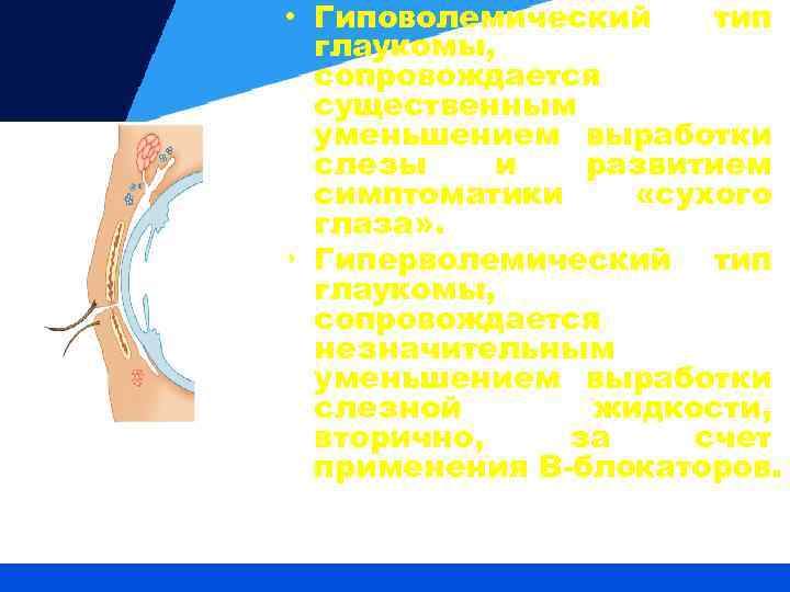  • Гиповолемический тип глаукомы, сопровождается существенным уменьшением выработки слезы и развитием симптоматики «сухого