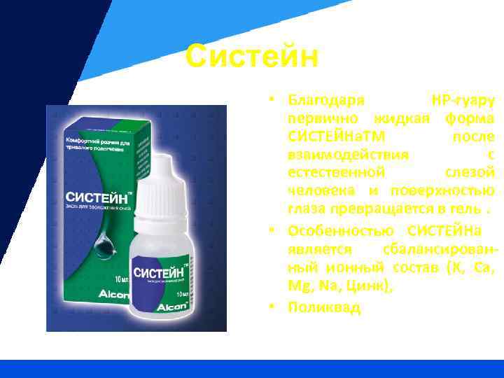 Систейн • Благодаря НР-гуару первично жидкая форма СИСТЕЙНа. ТМ после взаимодействия с естественной слезой