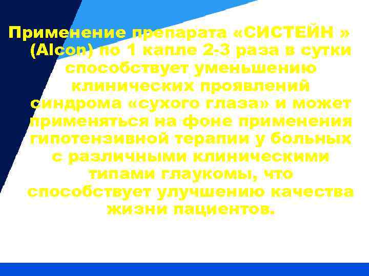 Применение препарата «СИСТЕЙН » (Alcon) по 1 капле 2 -3 раза в сутки способствует