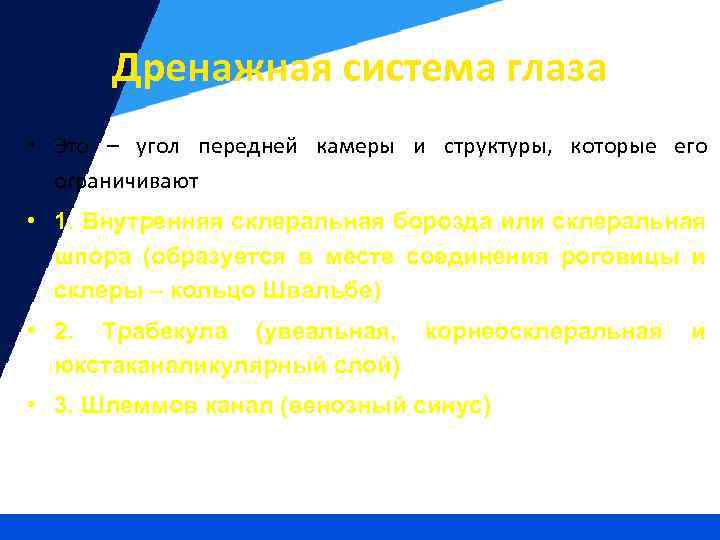 Дренажная система глаза • Это – угол передней камеры и структуры, которые его ограничивают