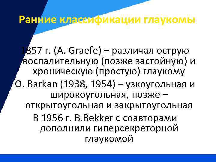 Ранние классификации глаукомы 1857 г. (A. Graefe) – различал острую воспалительную (позже застойную) и