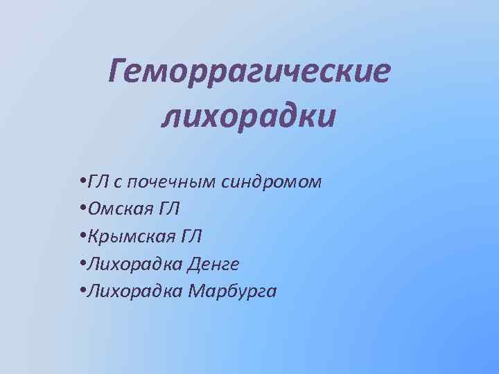 Геморрагические лихорадки • ГЛ с почечным синдромом • Омская ГЛ • Крымская ГЛ •
