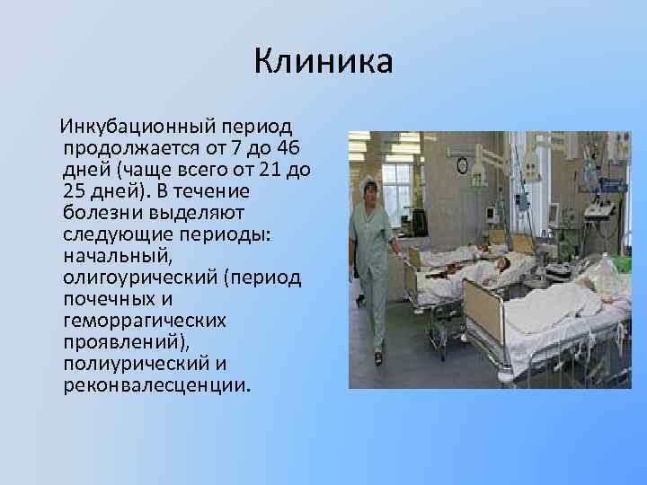 Клиника Инкубационный период продолжается от 7 до 46 дней (чаще всего от 21 до