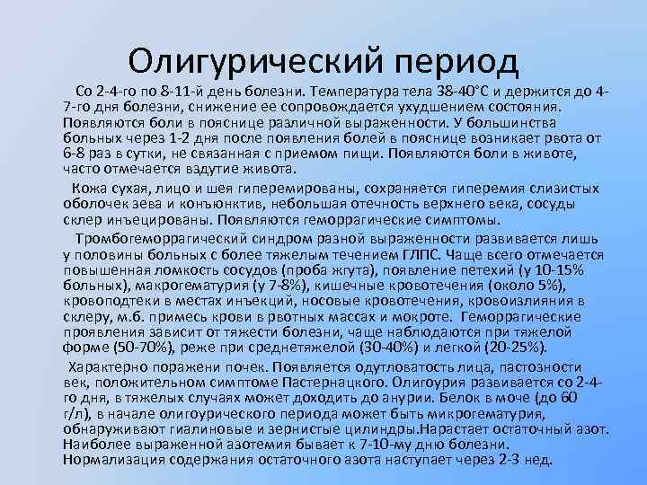 Олигурический период Со 2 -4 -го по 8 -11 -й день болезни. Температура тела