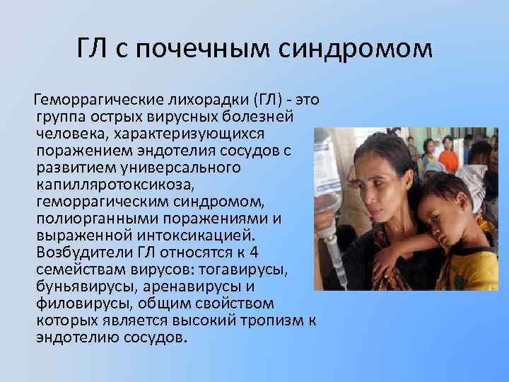 ГЛ с почечным синдромом Геморрагические лихорадки (ГЛ) - это группа острых вирусных болезней человека,