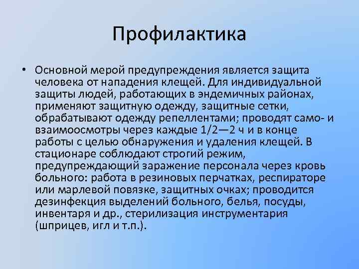 Профилактика • Основной мерой предупреждения является защита человека от нападения клещей. Для индивидуальной защиты