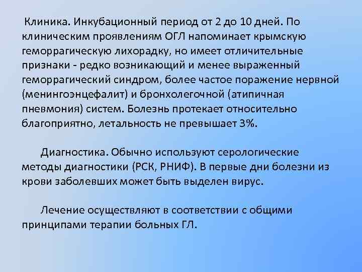  Клиника. Инкубационный период от 2 до 10 дней. По клиническим проявлениям ОГЛ напоминает