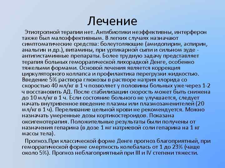 Лечение Этиотропной терапии нет. Антибиотики неэффективны, интерферон также был малоэффективным. В легких случаях назначают