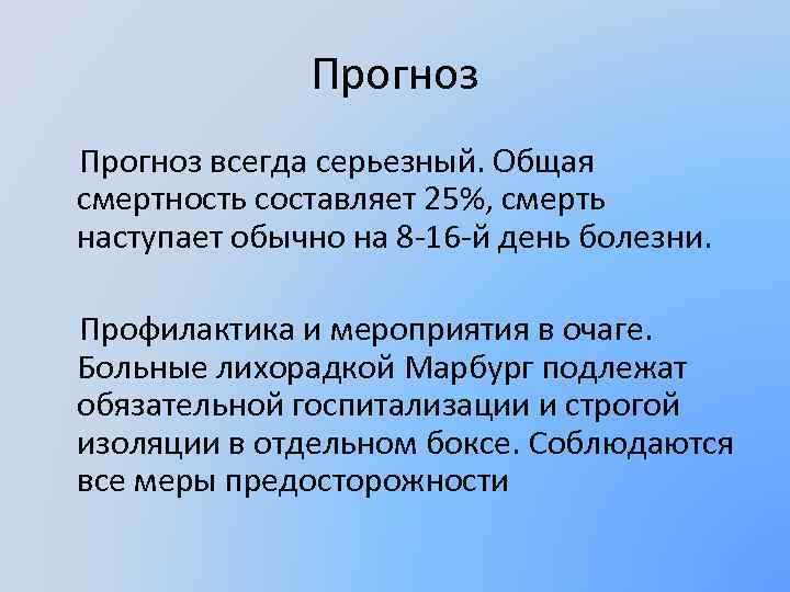 Прогноз всегда серьезный. Общая смертность составляет 25%, смерть наступает обычно на 8 -16 -й