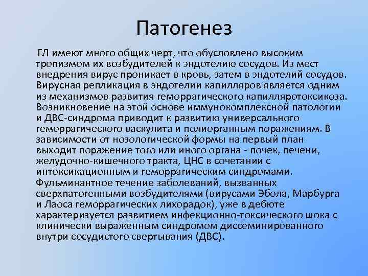 Патогенез ГЛ имеют много общих черт, что обусловлено высоким тропизмом их возбудителей к эндотелию