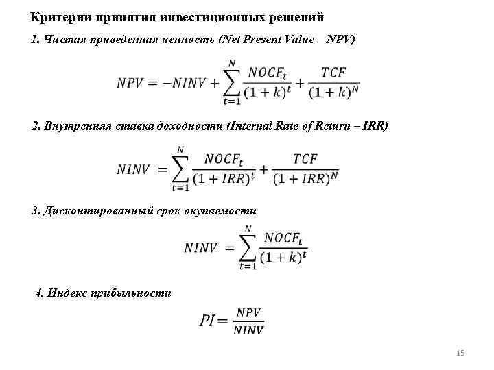 Решение принято критерия. Критерии принятия инвестиционных решений. Критерии принятия инвестиционного проекта. Критерии принятия решений по сроку окупаемости. Основные группы критериев принятия инвестиционных решений.