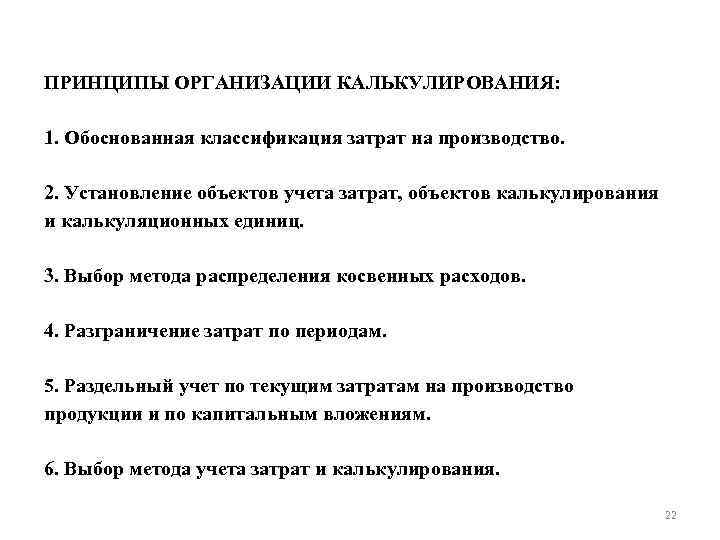 ПРИНЦИПЫ ОРГАНИЗАЦИИ КАЛЬКУЛИРОВАНИЯ: 1. Обоснованная классификация затрат на производство. 2. Установление объектов учета затрат,