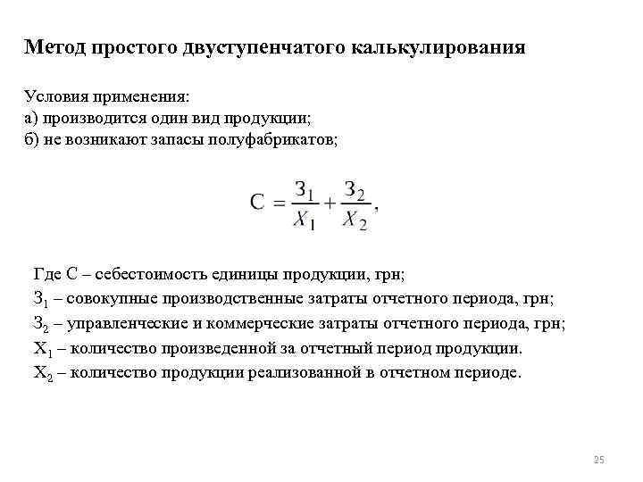 Метод простого двуступенчатого калькулирования Условия применения: а) производится один вид продукции; б) не возникают