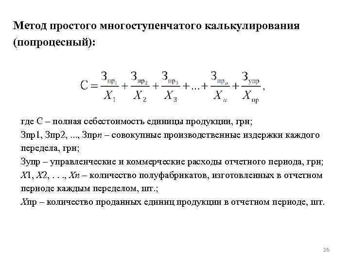 Метод простого многоступенчатого калькулирования (попроцесный): где С – полная себестоимость единицы продукции, грн; Зпр1,