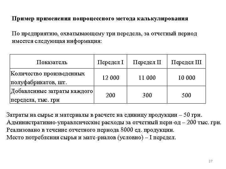 Пример применения попроцессного метода калькулирования По предприятию, охватывающему три передела, за отчетный период имеется