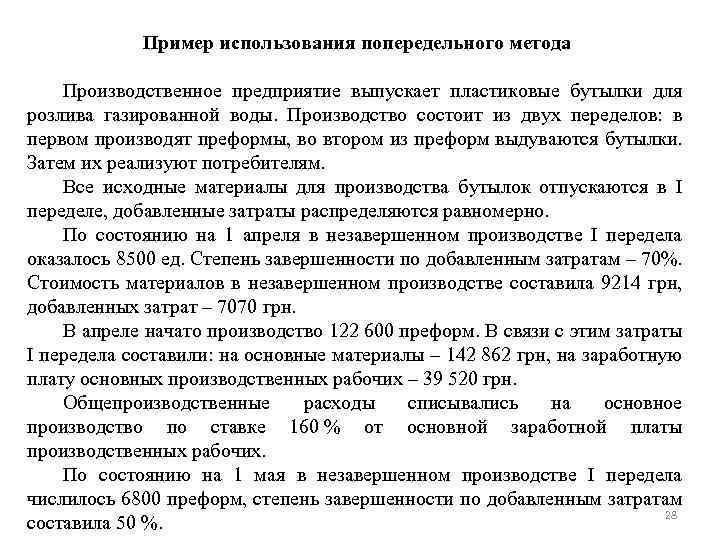 Пример использования попередельного метода Производственное предприятие выпускает пластиковые бутылки для розлива газированной воды. Производство