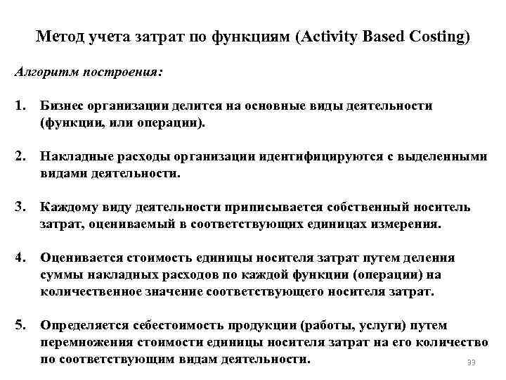 Метод учета затрат по функциям (Activity Based Costing) Алгоритм построения: 1. Бизнес организации делится