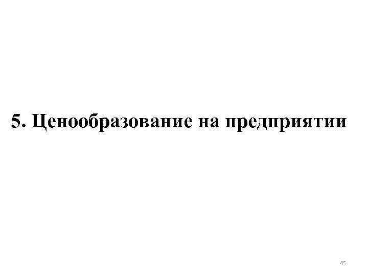 Ценообразование на мебельном предприятии