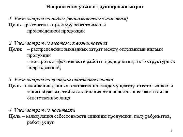 Цель группировки. Направления учета. Направления учета затрат. Цель группировки затрат по экономическим элементам. Ель группировки затрат по экономическим элементам.