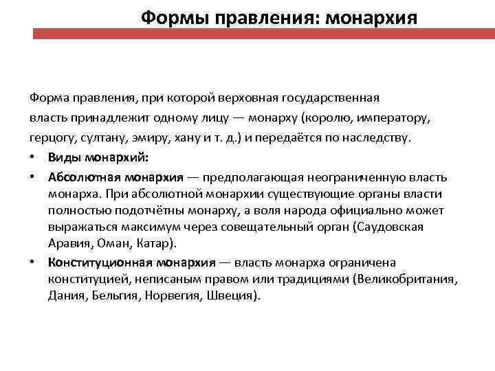 Власть носит. Форма правления при которой Верховная власть принадлежит одному лицу. Форма правления при которой Верховная власть принадлежит монарху. Абсолютная монархия передается по наследству. Монархия власть передается по наследству.