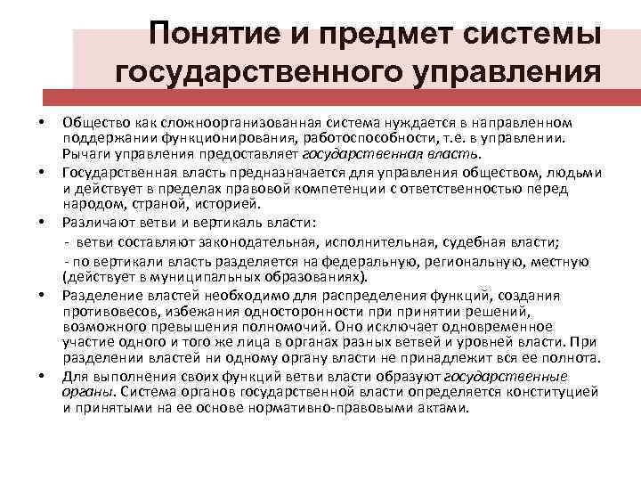 Понятие и предмет системы государственного управления Общество как сложноорганизованная система нуждается в направленном поддержании