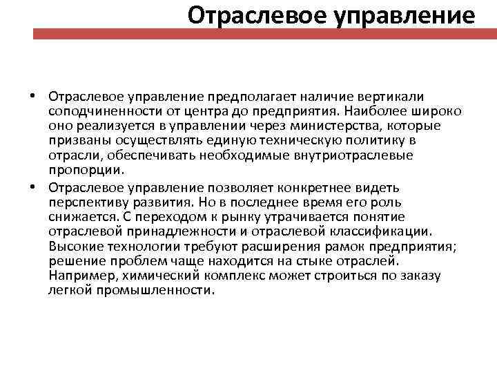 Отраслевое управление • Отраслевое управление предполагает наличие вертикали соподчиненности от центра до предприятия. Наиболее