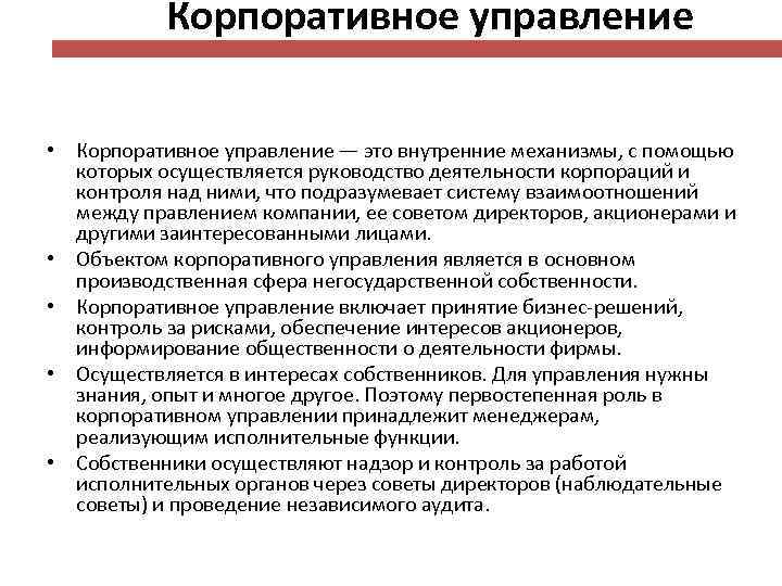 Корпоративное управление • Корпоративное управление — это внутренние механизмы, с помощью которых осуществляется руководство