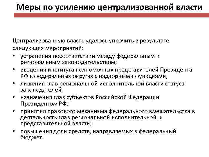 Меры по усилению централизованной власти Централизованную власть удалось упрочить в результате следующих мероприятий: •