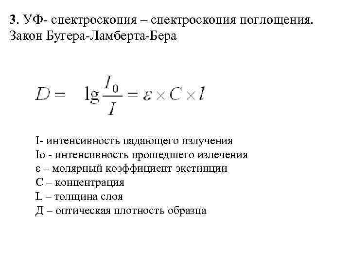 3. УФ- спектроскопия – спектроскопия поглощения. Закон Бугера-Ламберта-Бера I- интенсивность падающего излучения Iо -