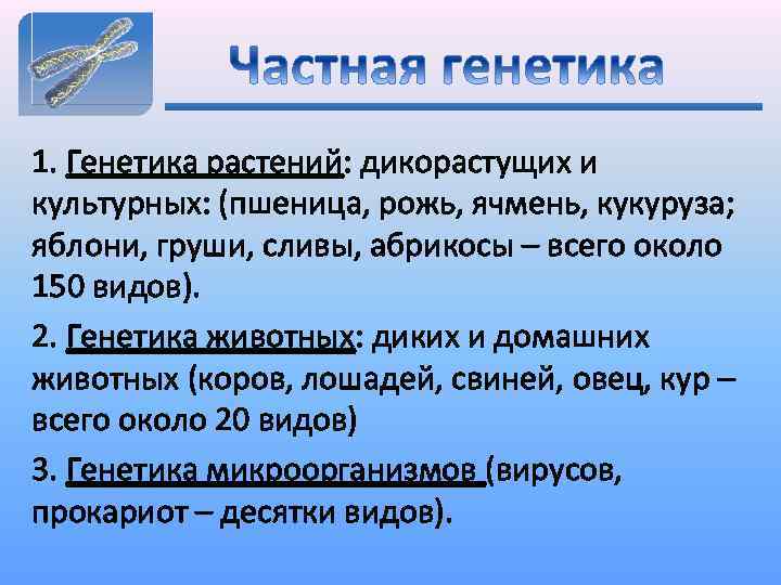 1. Генетика растений: дикорастущих и культурных: (пшеница, рожь, ячмень, кукуруза; яблони, груши, сливы, абрикосы