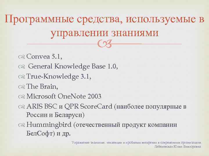 Программные средства, используемые в управлении знаниями Convea 5. 1, General Knowledge Base 1. 0,