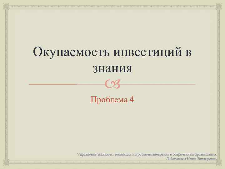 Окупаемость инвестиций в знания Проблема 4 Управление знаниями: тенденции и проблемы внедрения в современных