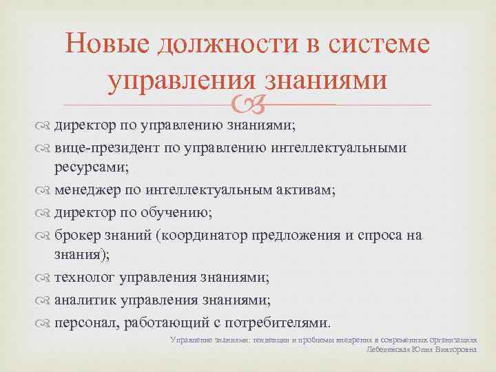 Новые должности в системе управления знаниями директор по управлению знаниями; вице-президент по управлению интеллектуальными