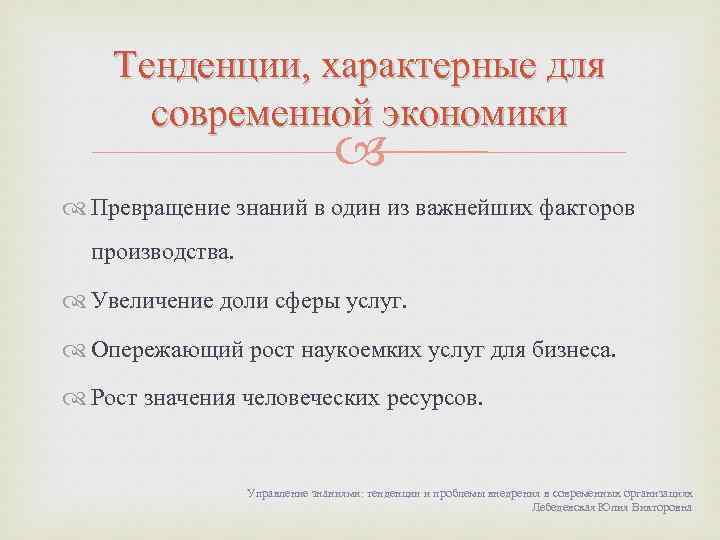 Тенденции, характерные для современной экономики Превращение знаний в один из важнейших факторов производства. Увеличение