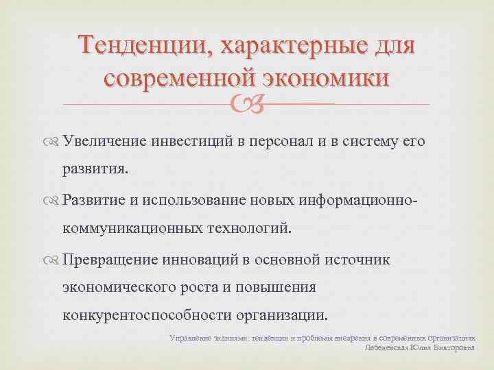 Тенденции, характерные для современной экономики Увеличение инвестиций в персонал и в систему его развития.