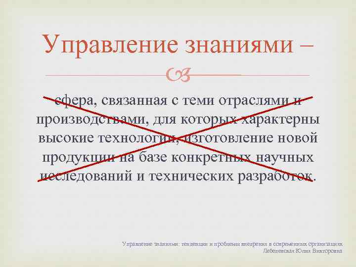 Управление знаниями – сфера, связанная с теми отраслями и производствами, для которых характерны высокие