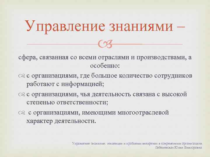 Управление знаниями – сфера, связанная со всеми отраслями и производствами, а особенно: с организациями,